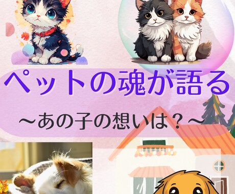 大切なペットと繋がり霊視鑑定とヒーリングを致します 貴方の知りたい家族の気持ちをお伝えします☆* イメージ1