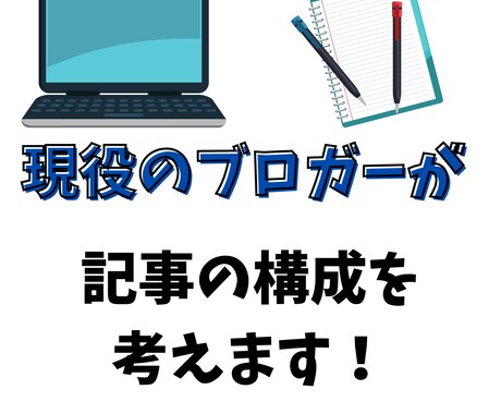 ブログ記事の構成を考えます 現役のブロガーが記事の構成を考えます イメージ1