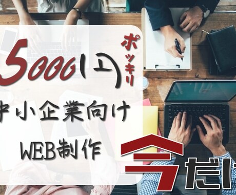 ホームページ制作を格安10000円で行います 個人・中小企業を対象に格安にて制作や運用を行います イメージ1