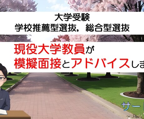 学校推薦型，総合型選抜の大学入試の模擬面接をします 現役大学教員視点でアドバイスをします（文系学部対象） イメージ2