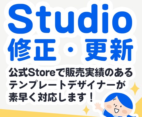 Studioサイトの修正・更新いたします 軽微作業、ページ修正（テキスト・画像差し替え）お任せください イメージ1