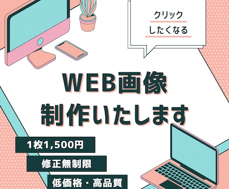 各種バナー、WEB画像作成致します あなたのニーズに合わせたオリジナルデザインをお届けします イメージ1