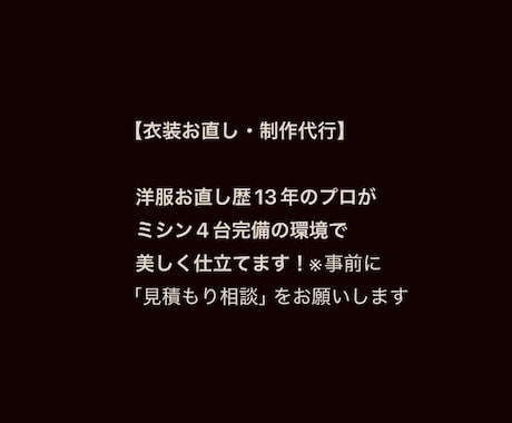 衣装制作・洋服のお直しリメイクをプロが承ります イメージ1
