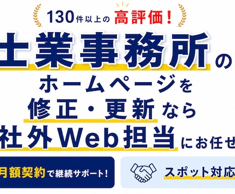 士業のホームページの修正・更新を素早く対応します ちょっとした修正、気軽にご相談ください イメージ1