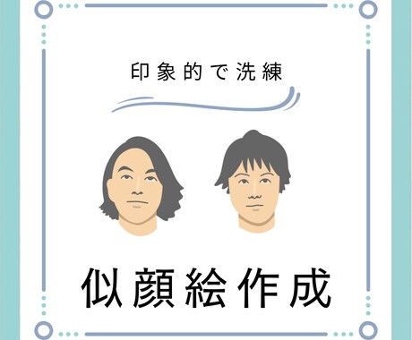 似顔絵作成いたします 印象的で洗練されたイメージの似顔絵、使ってみませんか？ イメージ1