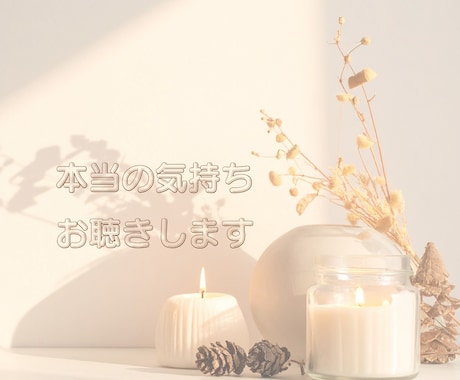 夫婦・家族の誰にも言えないお悩みに寄り添います 修復したい、離れたい、どんなお気持ちも安心してお話ください イメージ2