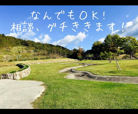 いろんな悩み相談乗ります グチを聞いてほしいペットについて家族の病気、健康について イメージ1