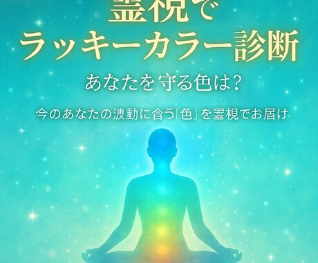ワンコイン本格霊視＊ラッキーカラーを診断します 写真で鑑定＊恋愛の運命を色で整えましょう イメージ1