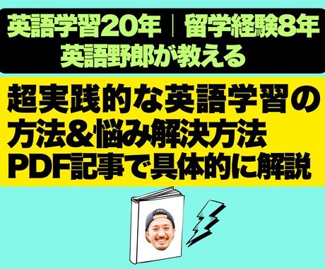 悩み解決！英語学習のアドバイス教えます 超実践的な英語学習の方法＆悩み解決策｜PDF67ページで解説 イメージ1