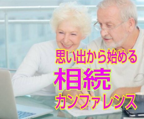 思い出から始める…相続会議のナビゲーターを務めます 「相続」が「争続」にならない為の準備をお考えのあなた様へ イメージ1
