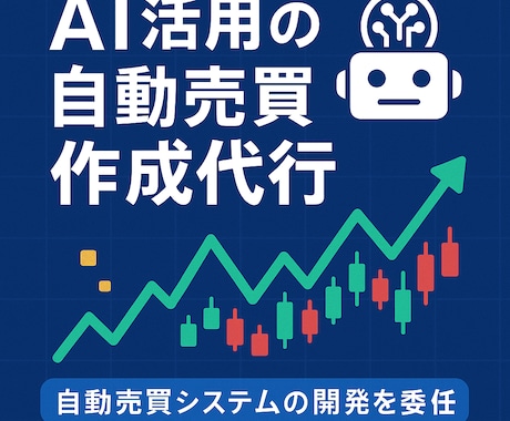 AI活用のEAシステム作成代行します ChatGPT連携で相場分析！次世代の自動売買を実現 イメージ1
