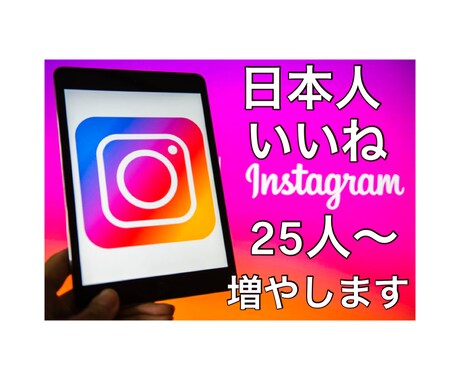 インスタグラムいいね増やします インスタグラム日本人いいね　25人～増やします イメージ1