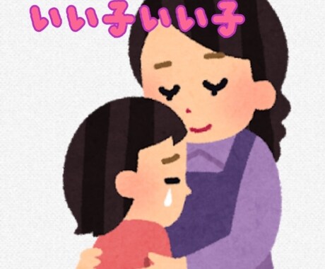 よし♡よし♡ぎゅーっと抱きしめます 保育園の先生が頑張ったあなたを抱きしめるようにお話し聞きます イメージ2
