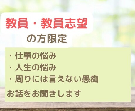 教員の方のお悩み相談に乗ります 教員だけど、周りに話せない悩み・愚痴などを吐き出しませんか？ イメージ1