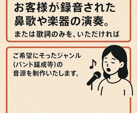 鼻歌や歌詞のみからの楽曲・音源制作承ります メロディーや歌詞だけお持ちの方でも大丈夫！ イメージ1