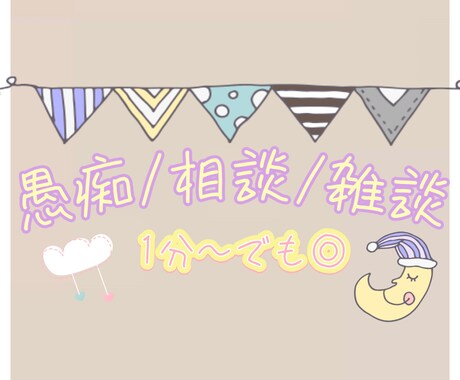 愚痴/雑談/相談　何でも聞きます 日頃のモヤモヤ/話し相手が欲しい！そんな時にご利用下さい✴︎ イメージ1