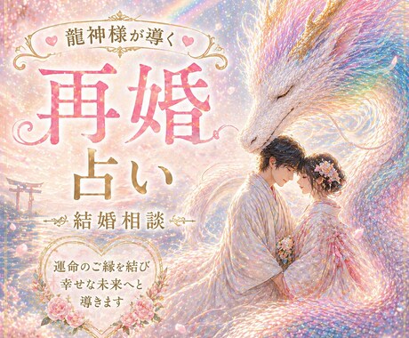 再婚経験者が✨再婚への道✨開きます 再婚の可能性を霊視し、新たな幸せを導きます✨ イメージ1