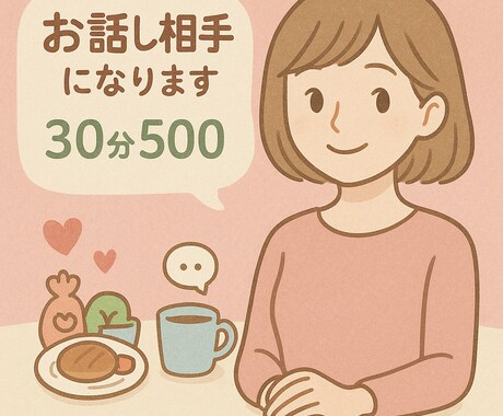 気軽におしゃべりしませんか？優しく聞きます 「誰かと話したい」そんな気持ちに寄り添います イメージ1