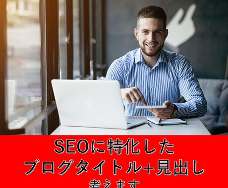 SEOに強いブログのタイトルと見出し考えます 構成があればあとは書くだけ！ブログ執筆効率化！ イメージ1