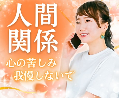 誰にも話せない辛さ。否定せず、やさしく心を受けます 人間関係/職場の悩み/対人関係/適応障害/精神疾患/妬み イメージ1