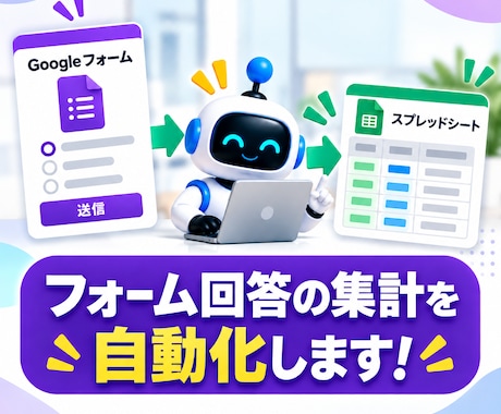 フォーム回答の集計を自動化します 回答の整理・集計・AI分析までまとめて効率化 イメージ1