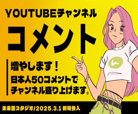 YouTubeコメント増やします /動画視聴後に日本人50コメントでチャンネルを盛り上げます イメージ1