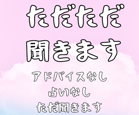 占いにお申し込み済みのお客様限定：ただただ聞きます 占いはしません、アドバイスもしません、ただただお話を聞きます イメージ1