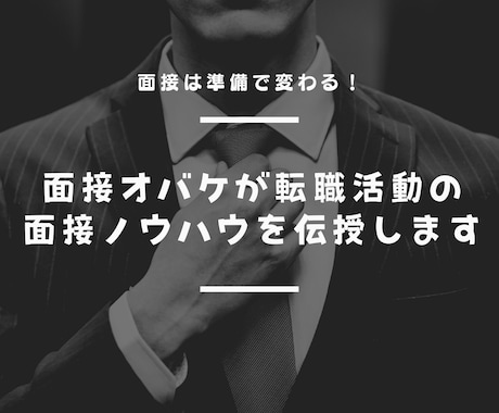 面接オバケが転職活動の面接ノウハウを伝授します 転職活動の面接準備方法を教えます イメージ1