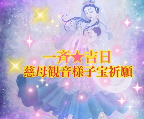一斉◆慈母観音子宝祈願します 月に一度★最も良き日に子宝祈願をいたします イメージ1