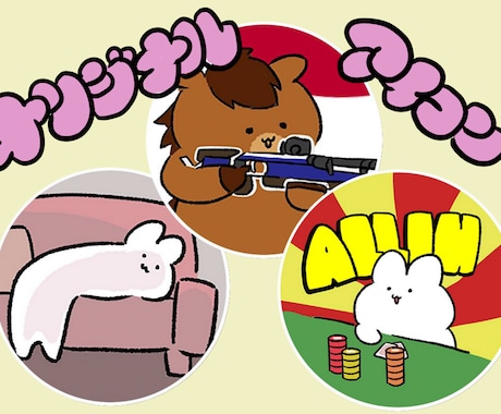 ゆるゆるで可愛い！動物×アイテムのアイコン描きます イメージ1