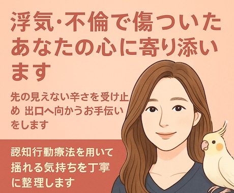 浮気・不倫、裏切られた心に寄り添います 浮気・不倫・モラハラ・関係不安。気持ちの整理と今後の選択を イメージ1