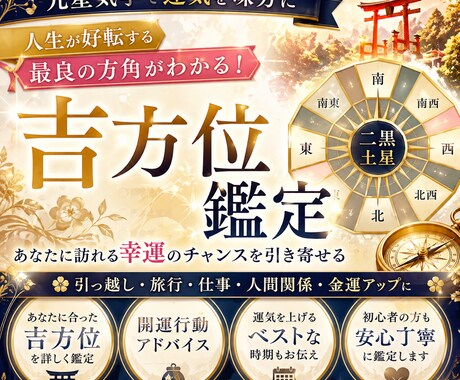 貴方の運気を上げる吉方位と開運アクション鑑定します 旅行・引っ越し・日常の開運行動に活かせる吉方位をお伝えします イメージ1