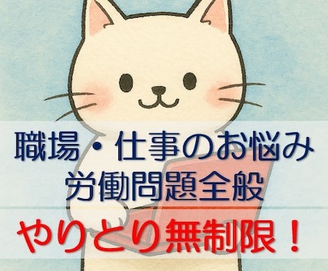 職場・仕事のお悩み（労働問題全般）のご相談承ります パワハラ/セクハラ/人間関係/賃金/休暇/保険/キャリア/… イメージ1