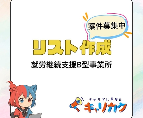 就労B／リスト作成／営業メール作業を承ります 専門スタッフがサポート！就労B利用者様による代行サービス イメージ1