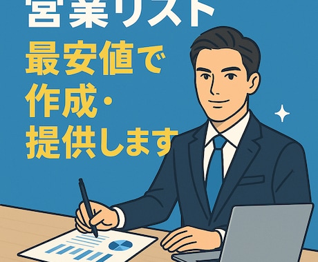 営業リスト最安値で作成・提供します リスト作成のお困りごとは全てお任せください！ イメージ1