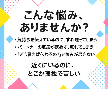 夫婦・恋人・親子・職場の人間関係の悩みを改善します 個性分析×伝え方トレーニングで関わり方を育てます イメージ2