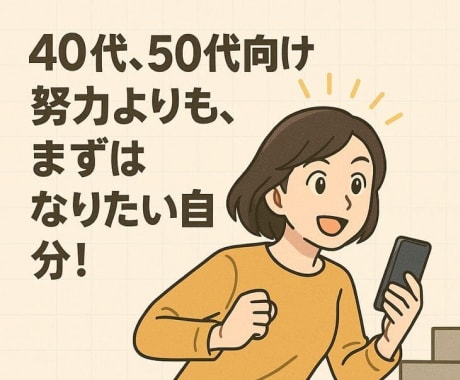 ワードプレスを仕事にしたい方の相談に乗ります 【40代、50代向け】努力よりも、まずはなりたい自分！ イメージ1