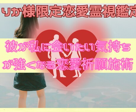 りか様限定恋愛霊視鑑定　彼の恋ご心を霊視します 彼がりか様に会いたい気持ちがとても強くなる恋愛祈願施術♪ イメージ1