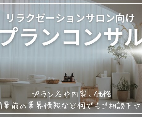 リラクゼーションサロンのプランコンサルいたします イメージ1