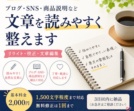ブログ・SNSの文章を自然で読みやすく整えますます ブログ・SNS・商品説明など幅広く対応します イメージ1