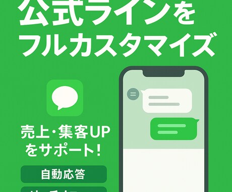 LINE公式アカウントをフルカスタマイズいたします 独自システム構築で細かい設定まで思い通りにカスタマイズ イメージ1