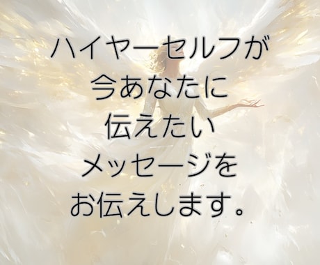 輝く未来を掴む為にメッセージをお伝えします 心のモヤモヤを解消する為のお手伝いをさせて頂きます！ イメージ1