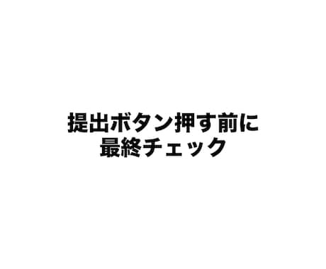 提出・送信前30分｜この文章で問題ないか確認します 提出ボタン押す前に最終チェック イメージ1