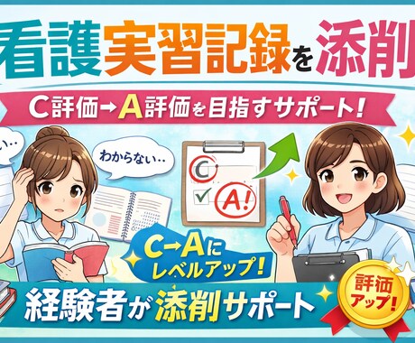 C評価からA評価に近づいた実体験でサポートします 実績作りのため10件この価格で承ります イメージ1