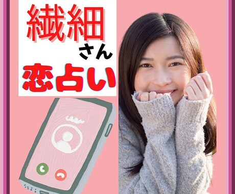 電話・恋占い・女性限定・繊細さんの恋の行方占います HSPさん恋に一歩踏み出す勇気が出せないアナタの背中を後押し イメージ1