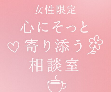 あなたの心に寄り添います 誰にも言えない「つらい」をここでひと息 イメージ1