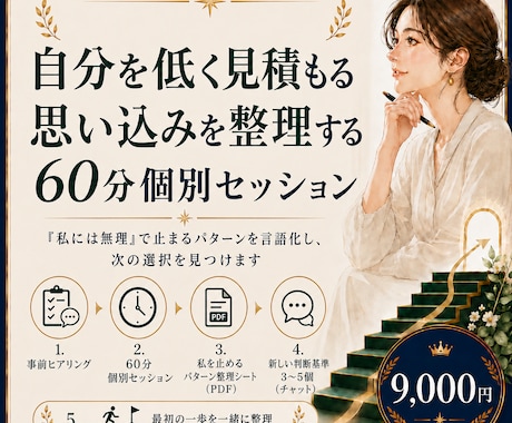 自己価値を正しく整理│60分個別セッションします 「私には無理」で止まるパターンを言語化し次の選択を見つけます イメージ1