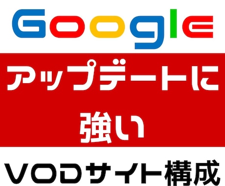 VOD特化ブログアフィリのサイト構成を伝授します ★Googleアップデートに強いサイト構成でアクセスを集める イメージ1