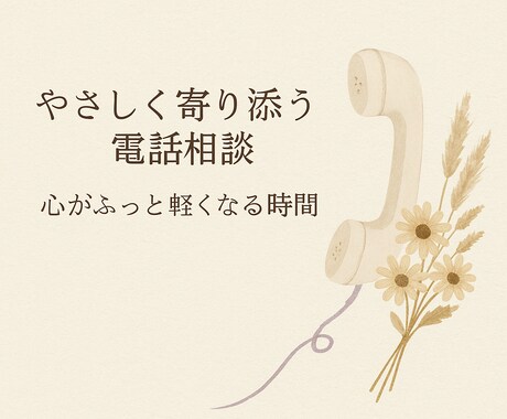 安心できる声で、あなたの気持ちを受け止めます 【まずはお試し♪】やさしく寄り添う電話相談 イメージ1