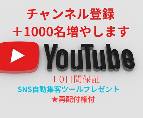 youtubeチャンネル登録1000名増やします SNS自動集客ツール・再配布可、差上げます。 イメージ1